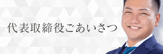 代表取締役ごあいさつ