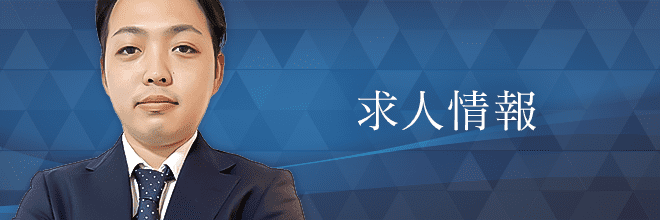 求人情報